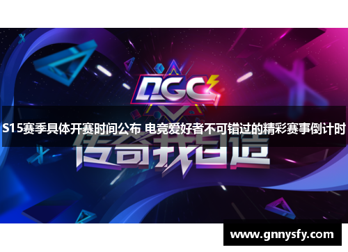 S15赛季具体开赛时间公布 电竞爱好者不可错过的精彩赛事倒计时