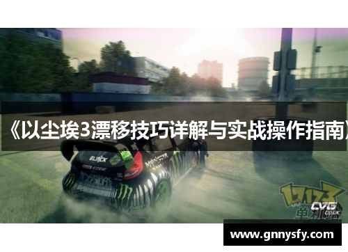 《以尘埃3漂移技巧详解与实战操作指南》
