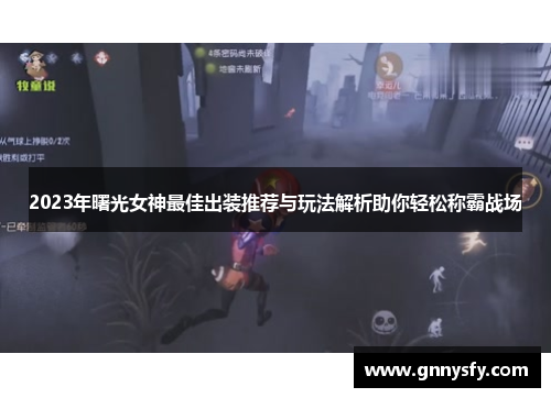2023年曙光女神最佳出装推荐与玩法解析助你轻松称霸战场