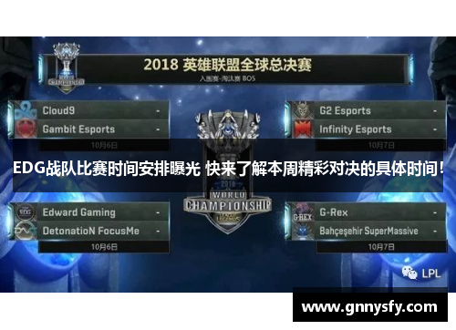 EDG战队比赛时间安排曝光 快来了解本周精彩对决的具体时间！