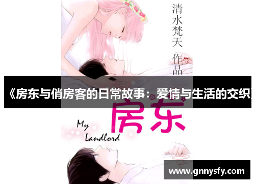 《房东与俏房客的日常故事：爱情与生活的交织》