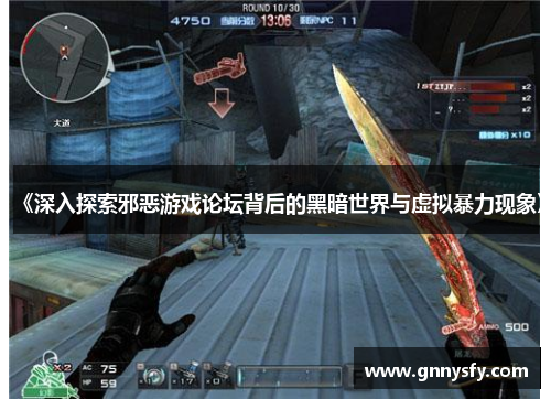 《深入探索邪恶游戏论坛背后的黑暗世界与虚拟暴力现象》