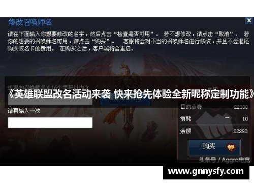 《英雄联盟改名活动来袭 快来抢先体验全新昵称定制功能》