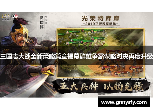 三国志大战全新策略篇章揭幕群雄争霸谋略对决再度升级