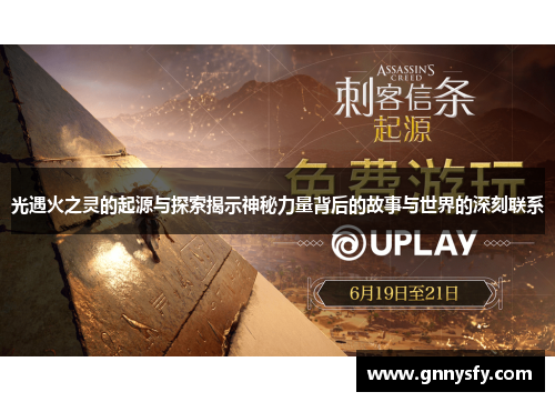 光遇火之灵的起源与探索揭示神秘力量背后的故事与世界的深刻联系
