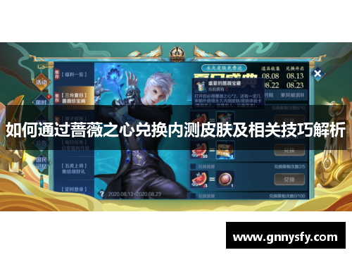 如何通过蔷薇之心兑换内测皮肤及相关技巧解析