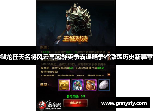 御龙在天名将风云再起群英争霸谋略争锋激荡历史新篇章