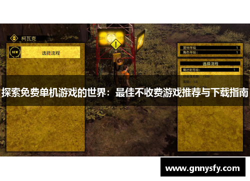 探索免费单机游戏的世界：最佳不收费游戏推荐与下载指南