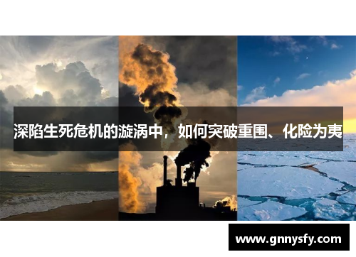 深陷生死危机的漩涡中，如何突破重围、化险为夷