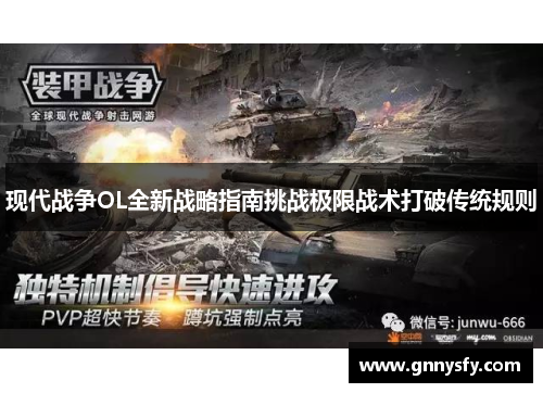 现代战争OL全新战略指南挑战极限战术打破传统规则