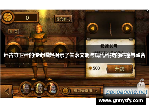 远古守卫者的传奇崛起揭示了失落文明与现代科技的碰撞与融合