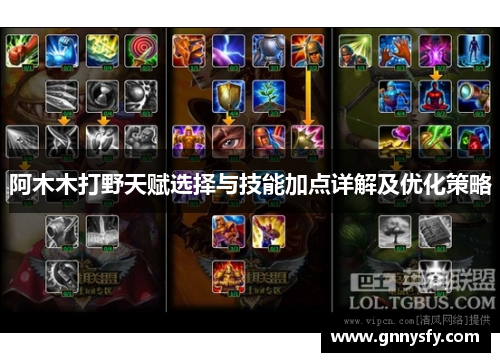 阿木木打野天赋选择与技能加点详解及优化策略