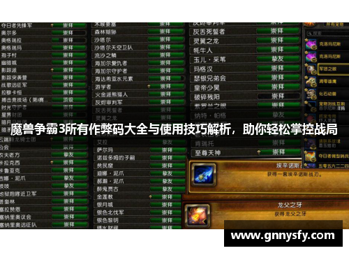 魔兽争霸3所有作弊码大全与使用技巧解析，助你轻松掌控战局