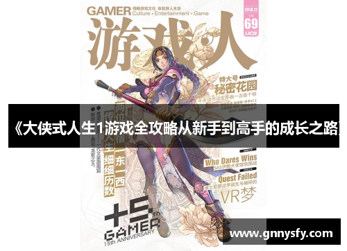 《大侠式人生1游戏全攻略从新手到高手的成长之路》