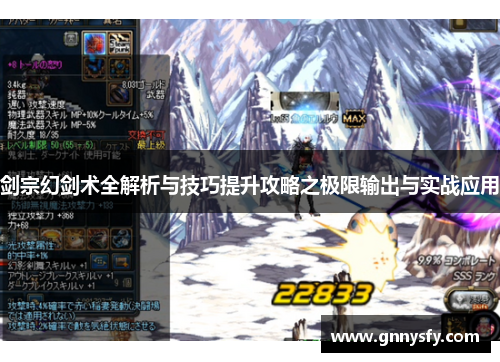 剑宗幻剑术全解析与技巧提升攻略之极限输出与实战应用