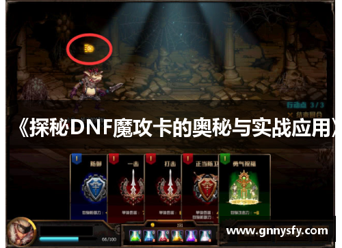 《探秘DNF魔攻卡的奥秘与实战应用》