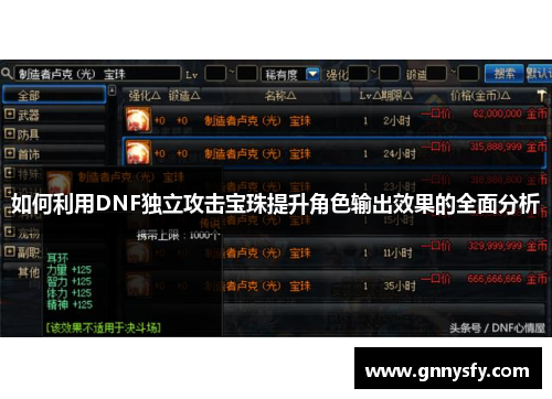 如何利用DNF独立攻击宝珠提升角色输出效果的全面分析