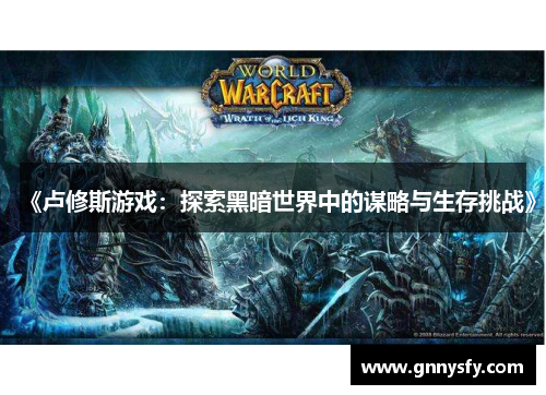 《卢修斯游戏：探索黑暗世界中的谋略与生存挑战》