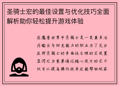 圣骑士宏的最佳设置与优化技巧全面解析助你轻松提升游戏体验