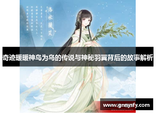 奇迹暖暖神鸟为乌的传说与神秘羽翼背后的故事解析
