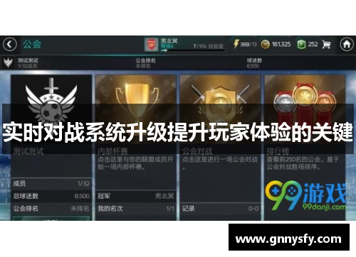 实时对战系统升级提升玩家体验的关键