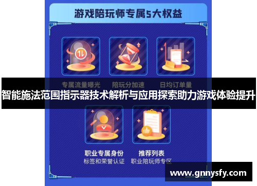 智能施法范围指示器技术解析与应用探索助力游戏体验提升