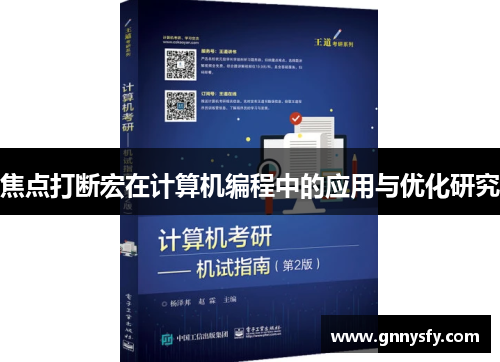 焦点打断宏在计算机编程中的应用与优化研究