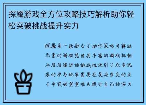 探魇游戏全方位攻略技巧解析助你轻松突破挑战提升实力