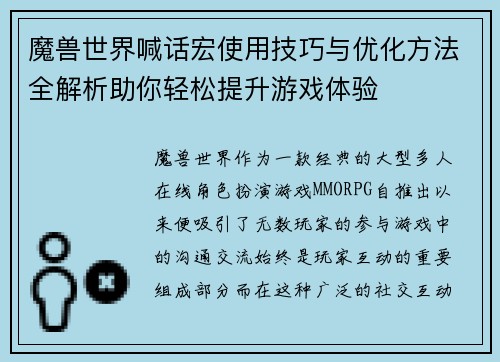 魔兽世界喊话宏使用技巧与优化方法全解析助你轻松提升游戏体验