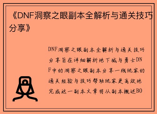 《DNF洞察之眼副本全解析与通关技巧分享》