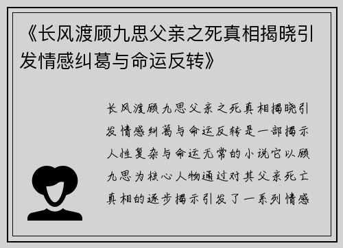 《长风渡顾九思父亲之死真相揭晓引发情感纠葛与命运反转》