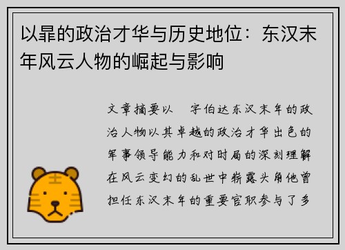 以暃的政治才华与历史地位：东汉末年风云人物的崛起与影响