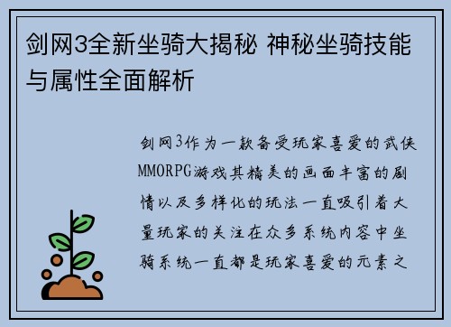 剑网3全新坐骑大揭秘 神秘坐骑技能与属性全面解析