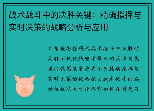 战术战斗中的决胜关键：精确指挥与实时决策的战略分析与应用