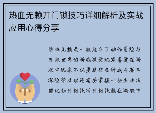 热血无赖开门锁技巧详细解析及实战应用心得分享