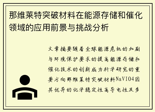 那维莱特突破材料在能源存储和催化领域的应用前景与挑战分析