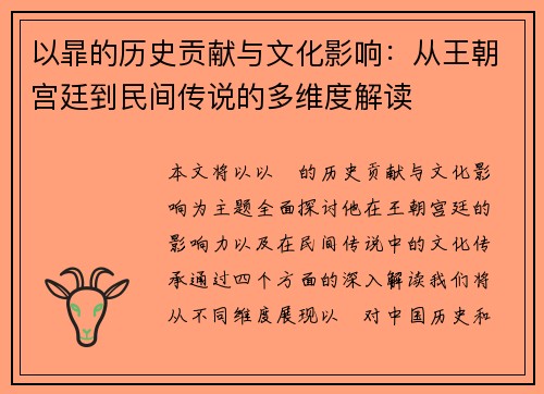 以暃的历史贡献与文化影响：从王朝宫廷到民间传说的多维度解读