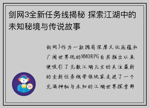 剑网3全新任务线揭秘 探索江湖中的未知秘境与传说故事