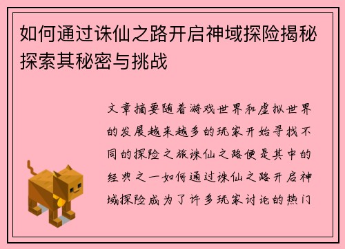 如何通过诛仙之路开启神域探险揭秘探索其秘密与挑战