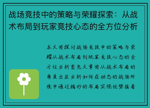 战场竞技中的策略与荣耀探索：从战术布局到玩家竞技心态的全方位分析