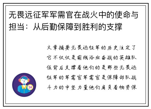 无畏远征军军需官在战火中的使命与担当：从后勤保障到胜利的支撑