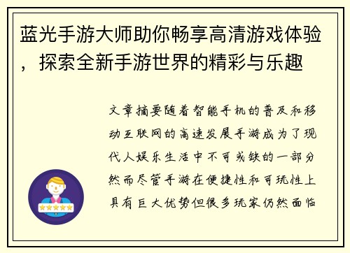 蓝光手游大师助你畅享高清游戏体验，探索全新手游世界的精彩与乐趣