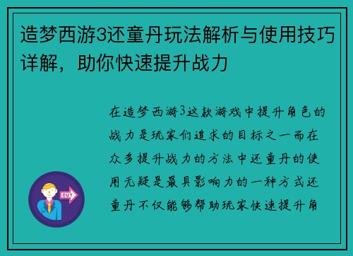造梦西游3还童丹玩法解析与使用技巧详解，助你快速提升战力
