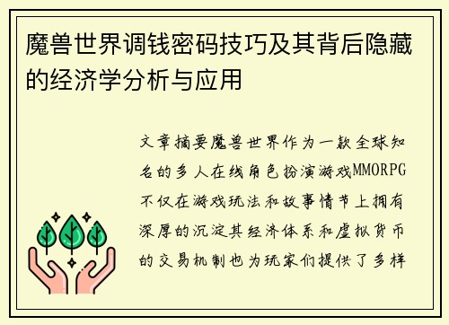 魔兽世界调钱密码技巧及其背后隐藏的经济学分析与应用