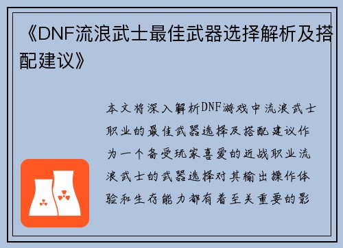《DNF流浪武士最佳武器选择解析及搭配建议》