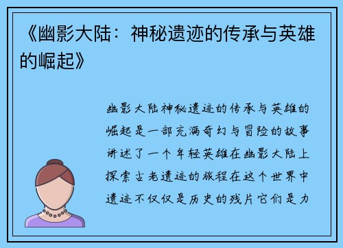 《幽影大陆：神秘遗迹的传承与英雄的崛起》