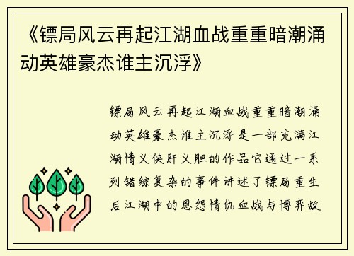 《镖局风云再起江湖血战重重暗潮涌动英雄豪杰谁主沉浮》
