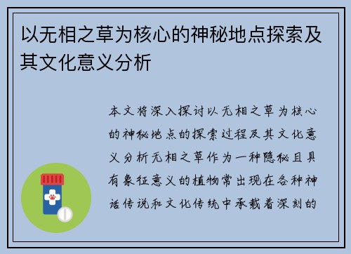 以无相之草为核心的神秘地点探索及其文化意义分析