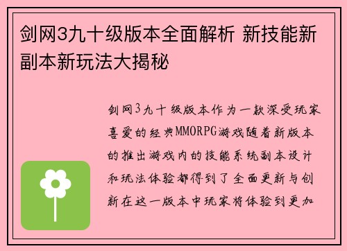 剑网3九十级版本全面解析 新技能新副本新玩法大揭秘