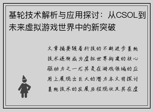 基轮技术解析与应用探讨：从CSOL到未来虚拟游戏世界中的新突破
